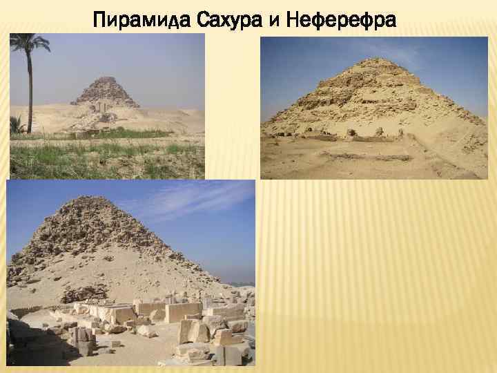 Пирамида Сахура и Неферефра 