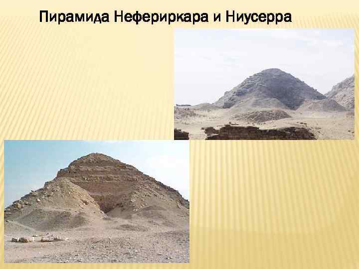 Пирамида Нефериркара и Ниусерра 