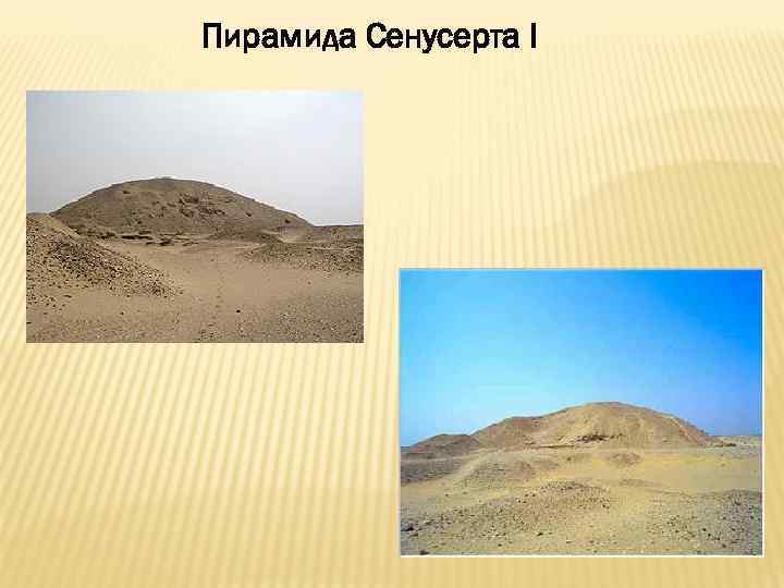 Пирамида Сенусерта I 