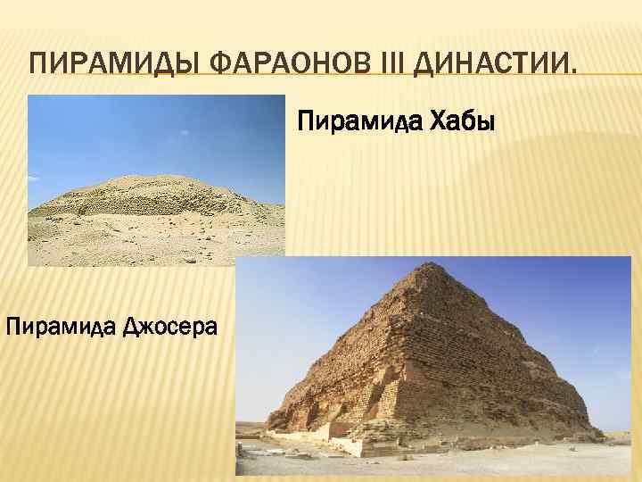 ПИРАМИДЫ ФАРАОНОВ III ДИНАСТИИ. Пирамида Хабы Пирамида Джосера 