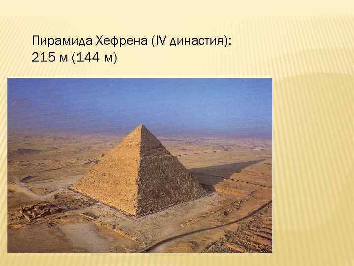 Пирамида Хефрена (IV династия): 215 м (144 м) 