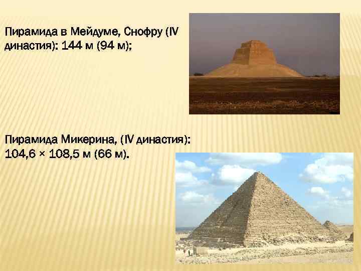 Пирамида в Мейдуме, Снофру (IV династия): 144 м (94 м); Пирамида Микерина, (IV династия):