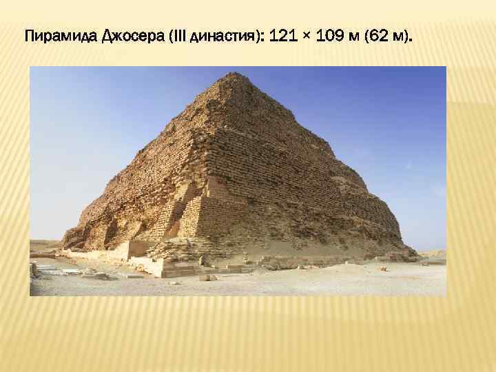 Пирамида Джосера (III династия): 121 × 109 м (62 м). 