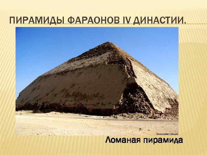 ПИРАМИДЫ ФАРАОНОВ IV ДИНАСТИИ. Ломаная пирамида 