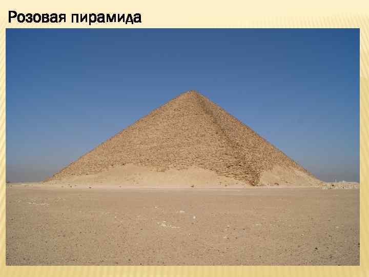 Розовая пирамида 