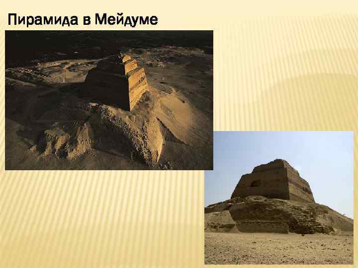 Пирамида в Мейдуме 