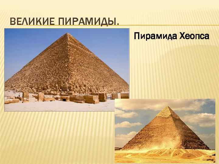ВЕЛИКИЕ ПИРАМИДЫ. Пирамида Хеопса 