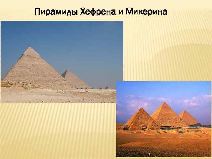 Пирамиды Хефрена и Микерина 