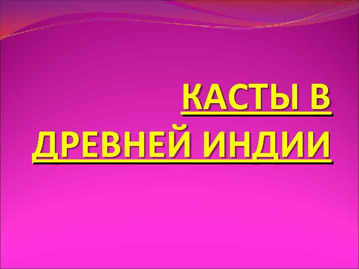 КАСТЫ В ДРЕВНЕЙ ИНДИИ 