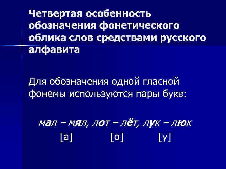 Четвертая особенность обозначения фонетического облика слов средствами русского алфавита Для обозначения одной гласной фонемы