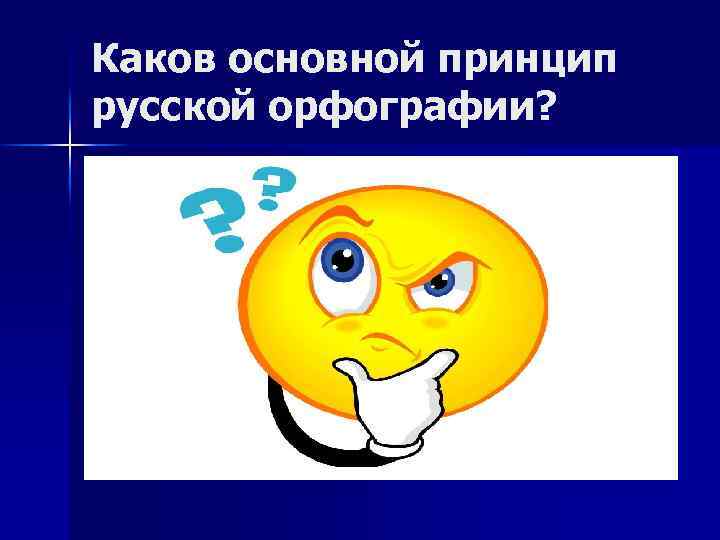 Каков основной принцип русской орфографии? 