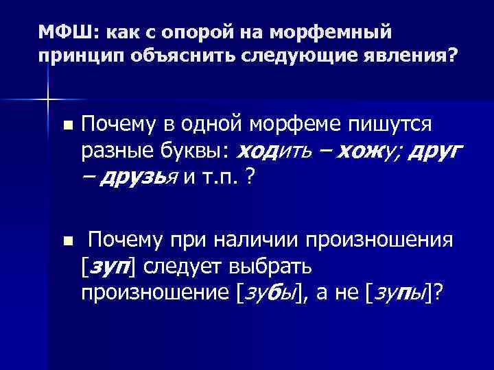 МФШ: как с опорой на морфемный принцип объяснить следующие явления? n Почему в одной