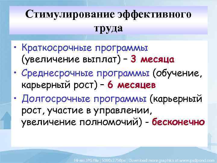 Стимулирование эффективного труда • Краткосрочные программы (увеличение выплат) – 3 месяца • Среднесрочные программы