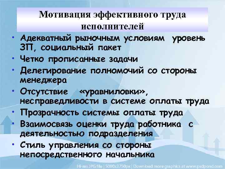 Мотивация эффективного труда исполнителей • Адекватный рыночным условиям уровень ЗП, социальный пакет • Четко