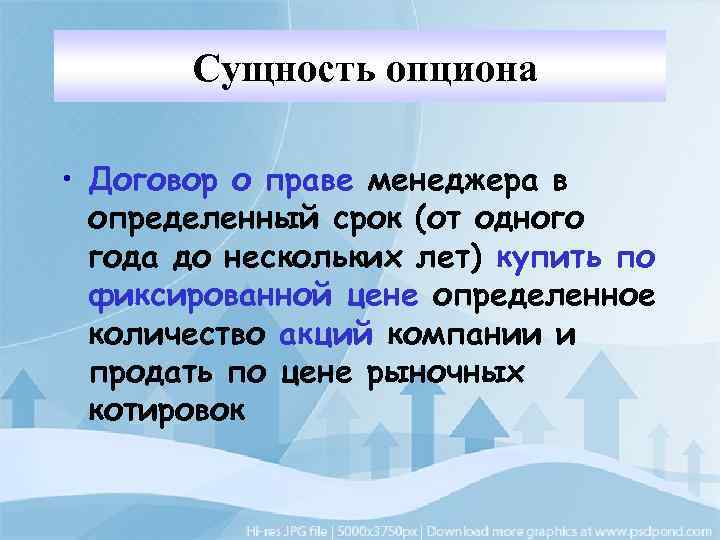 Сущность опциона • Договор о праве менеджера в определенный срок (от одного года до