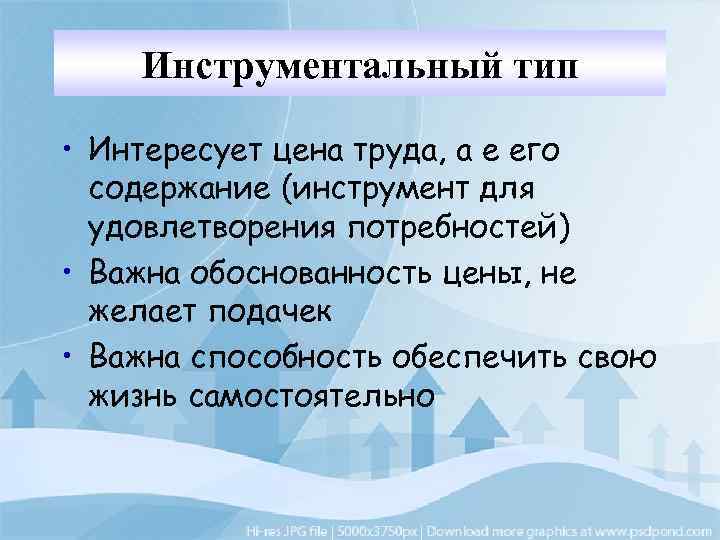 Инструментальный тип • Интересует цена труда, а е его содержание (инструмент для удовлетворения потребностей)