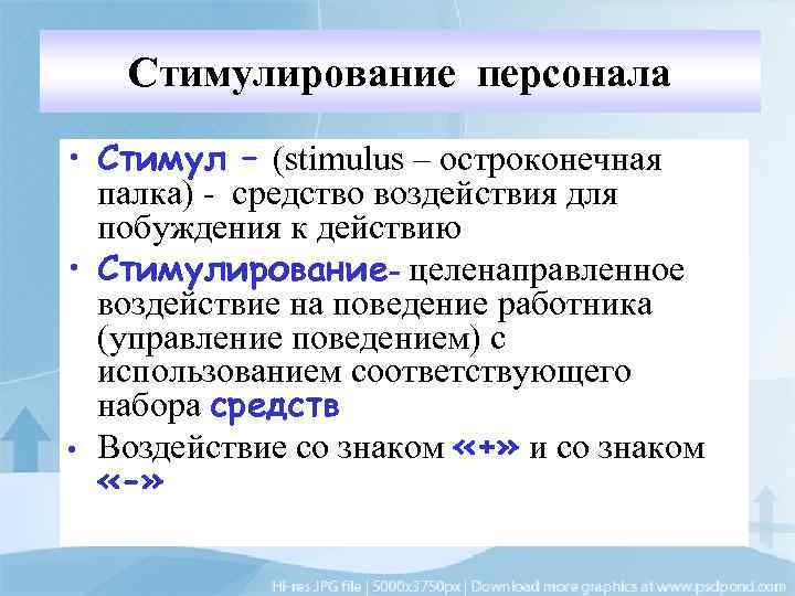 Стимулирование персонала • Стимул – (stimulus – остроконечная палка) - средство воздействия для побуждения