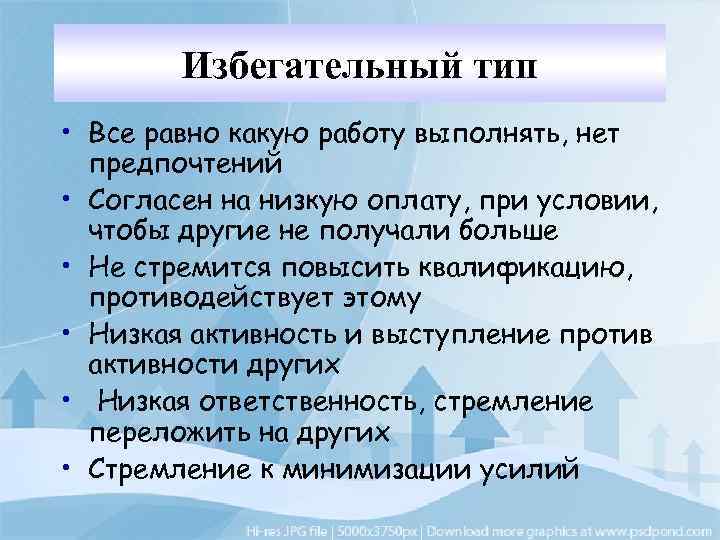 Избегательный тип • Все равно какую работу выполнять, нет предпочтений • Согласен на низкую