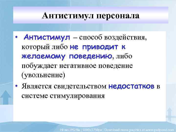 Антистимул персонала • Антистимул – способ воздействия, который либо не приводит к желаемому поведению,