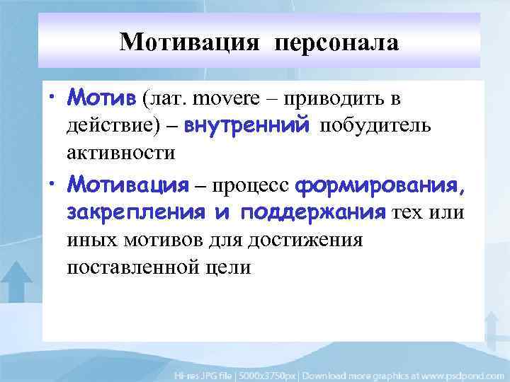 Мотивация персонала • Мотив (лат. movere – приводить в действие) – внутренний побудитель активности