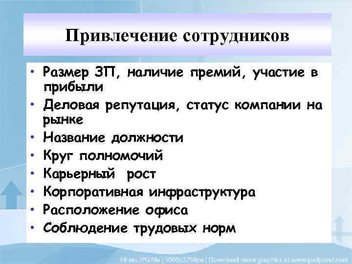 Привлечение сотрудников • Размер ЗП, наличие премий, участие в прибыли • Деловая репутация, статус