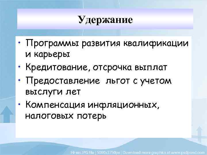 Удержание • Программы развития квалификации и карьеры • Кредитование, отсрочка выплат • Предоставление льгот