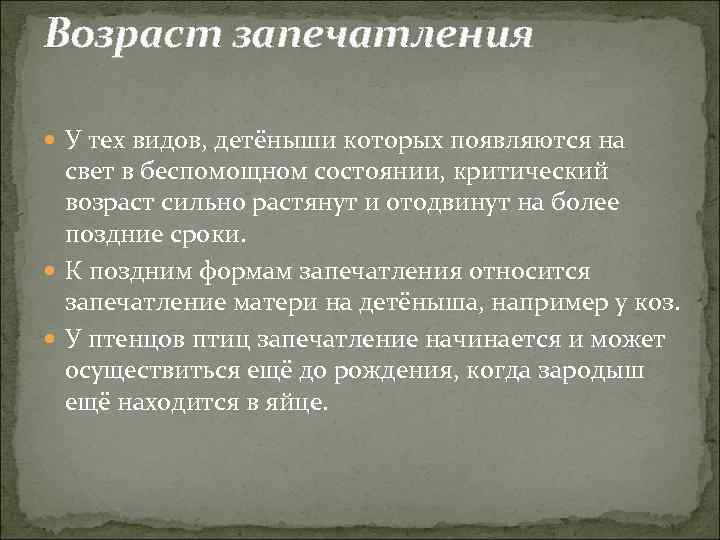 Возраст запечатления У тех видов, детёныши которых появляются на свет в беспомощном состоянии, критический