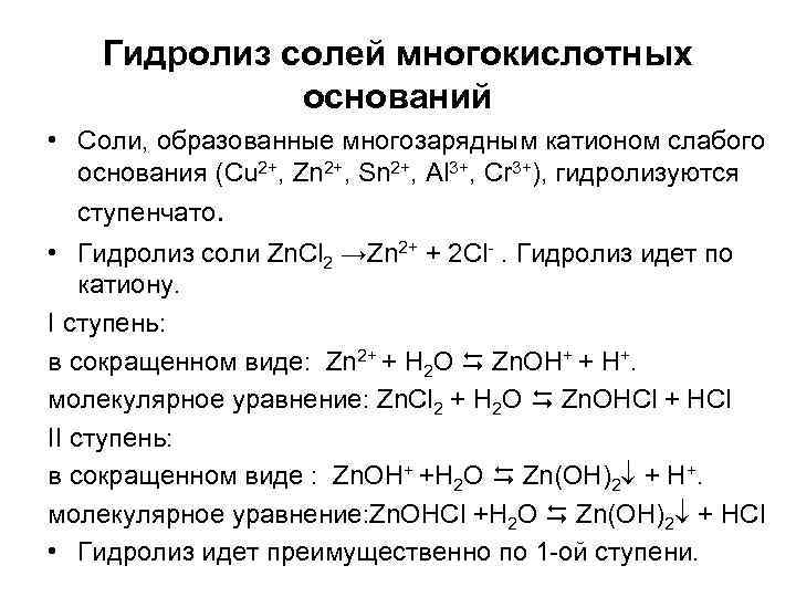 Гидролиз солей многокислотных оснований • Соли, образованные многозарядным катионом слабого основания (Cu 2+, Zn