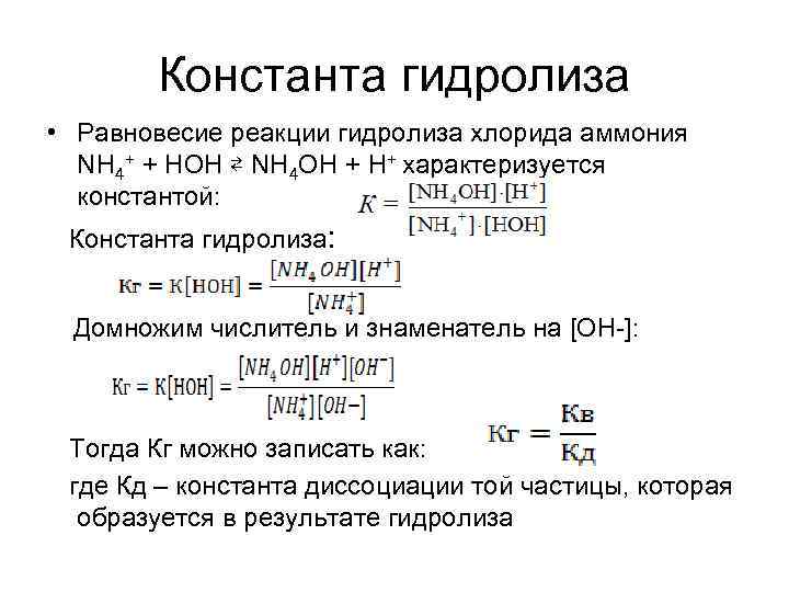 Константа гидролиза • Равновесие реакции гидролиза хлорида аммония NH 4+ + HOH ⇄ NH