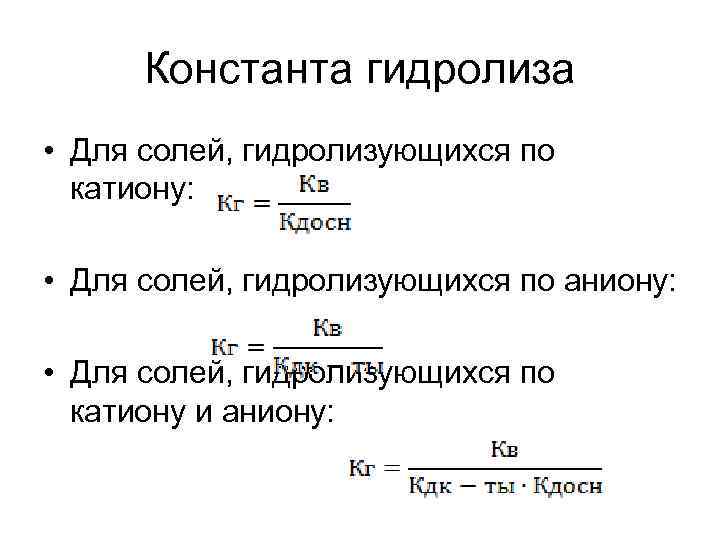 Константа гидролиза • Для солей, гидролизующихся по катиону: • Для солей, гидролизующихся по аниону: