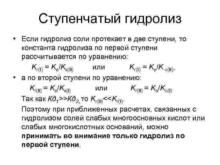 Рассчитать гидролиз солей. Уравнение первой ступени гидролиза соли. Константа гидролиза кислых солей. Гидролиз солей 1 ступень. Степень гидролиза соли по первой ступени.