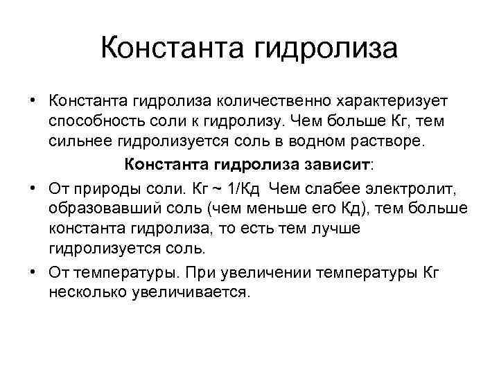 Константа гидролиза • Константа гидролиза количественно характеризует способность соли к гидролизу. Чем больше Кг,