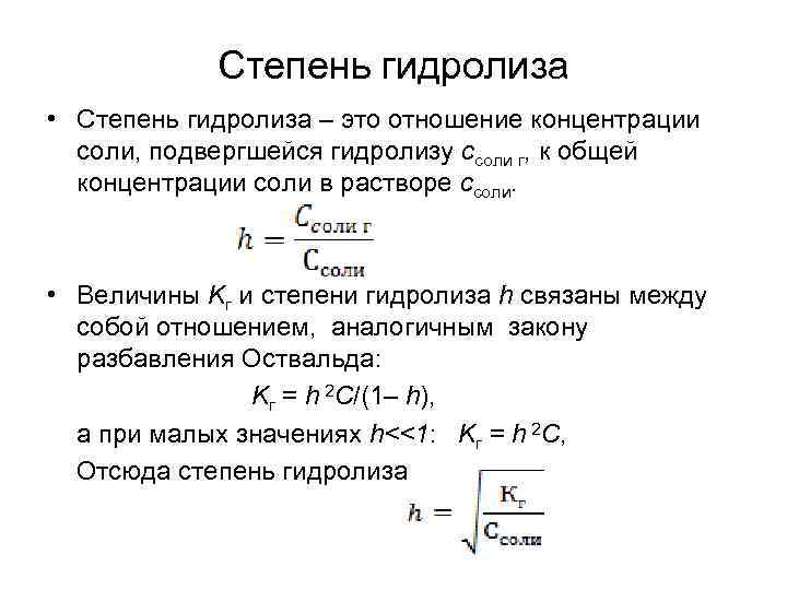 Степень гидролиза • Степень гидролиза – это отношение концентрации соли, подвергшейся гидролизу ссоли г,