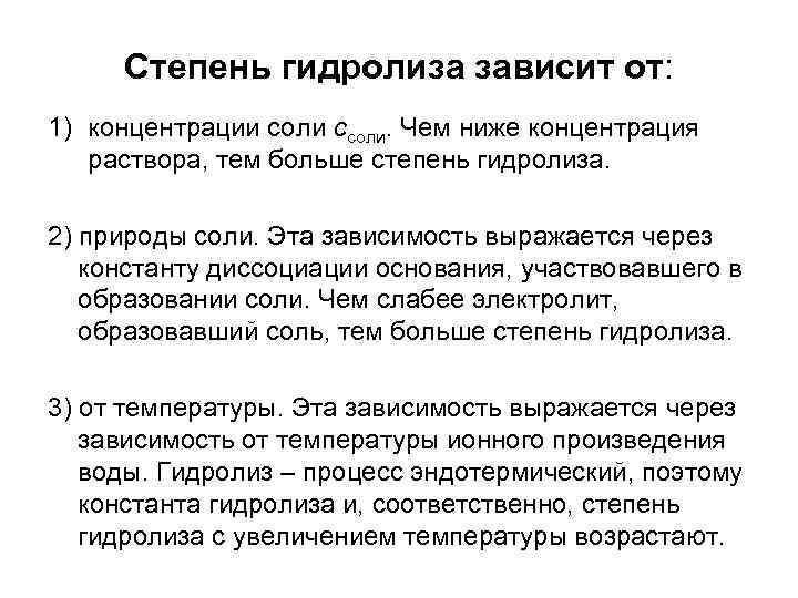 Факторы гидролиза солей. Факторы влияющие на степень гидролиза гидролиза. Степень гидролиза зависит от. От чего зависит степень гидролиза. Зависимость степени гидролиза от концентрации соли.