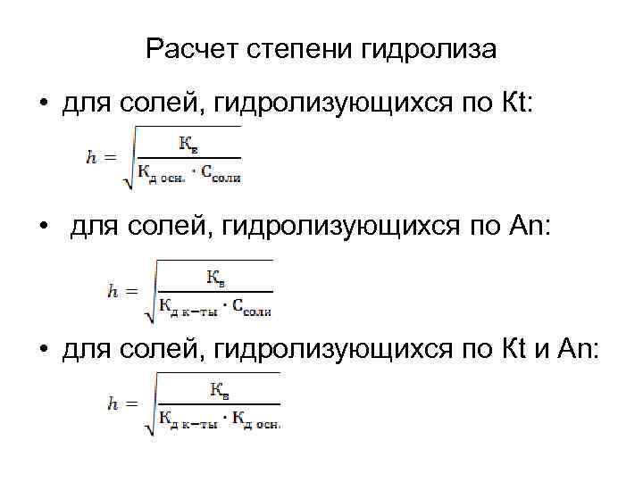 Расчет степени гидролиза • для солей, гидролизующихся по Кt: • для солей, гидролизующихся по