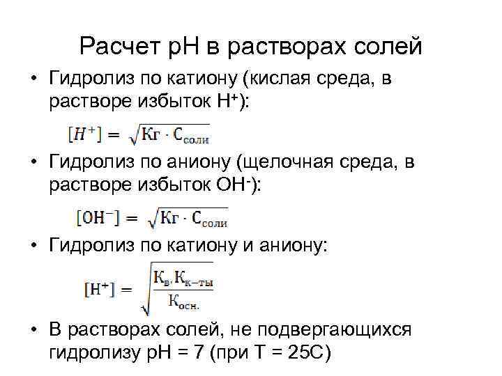 Расчет р. Н в растворах солей • Гидролиз по катиону (кислая среда, в растворе