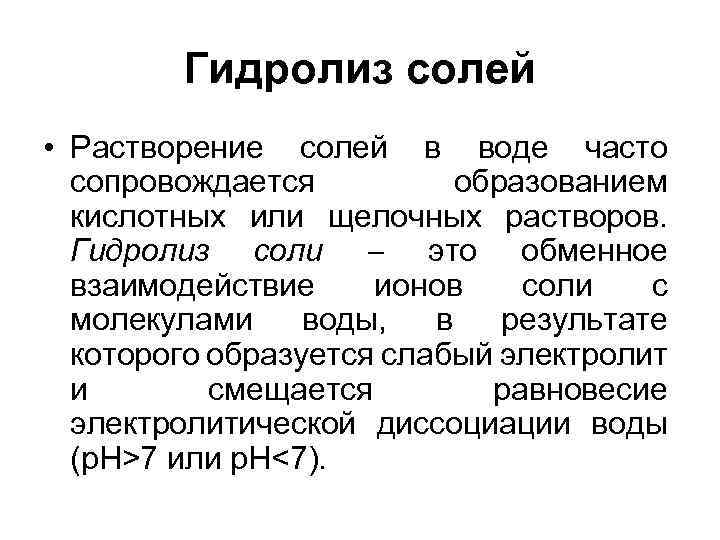 Гидролиз солей • Растворение солей в воде часто сопровождается образованием кислотных или щелочных растворов.