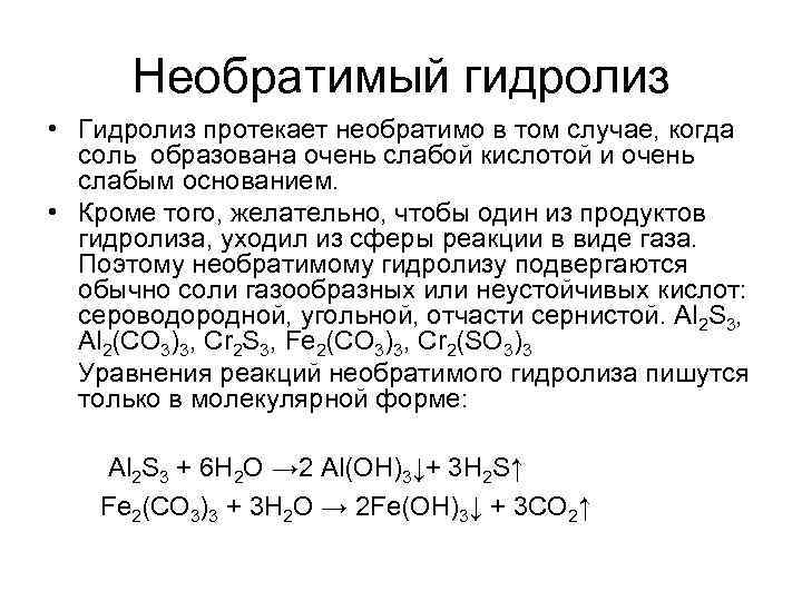 Необратимый гидролиз • Гидролиз протекает необратимо в том случае, когда соль образована очень слабой