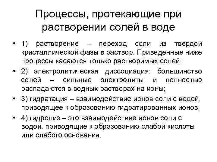 Процессы, протекающие при растворении солей в воде • 1) растворение – переход соли из