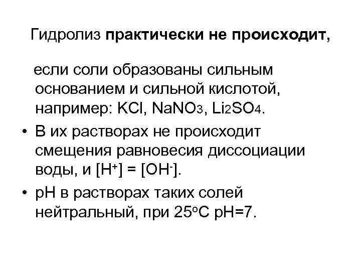 Гидролизу не подвергаются соли образованные сильным основанием. Li2so4 гидролиз солей. Гидролиз соли сильной кислотой образованной. Гидролиз солей KCL. Гидролиз солей примеры соль образованная сильным основанием.