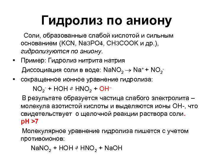 Гидролиз по аниону Соли, образованные слабой кислотой и сильным основанием (KCN, Na 3 PO