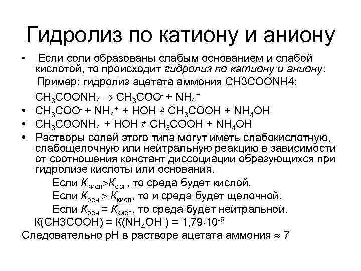 Гидролиз по катиону и аниону Если соли образованы слабым основанием и слабой кислотой, то