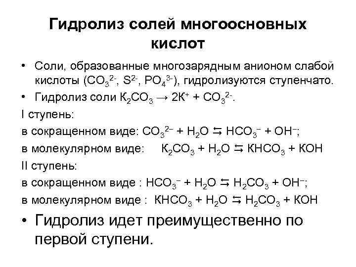 Гидролиз солей многоосновных кислот • Соли, образованные многозарядным анионом слабой кислоты (CO 32 -,