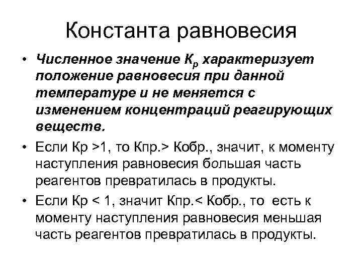 Значения констант равновесия