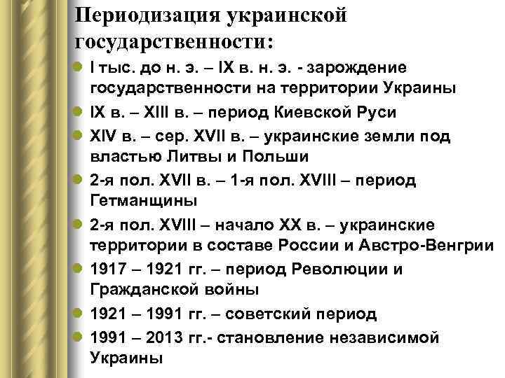 Периодизация украинской государственности: l I тыс. до н. э. – ІХ в. н. э.