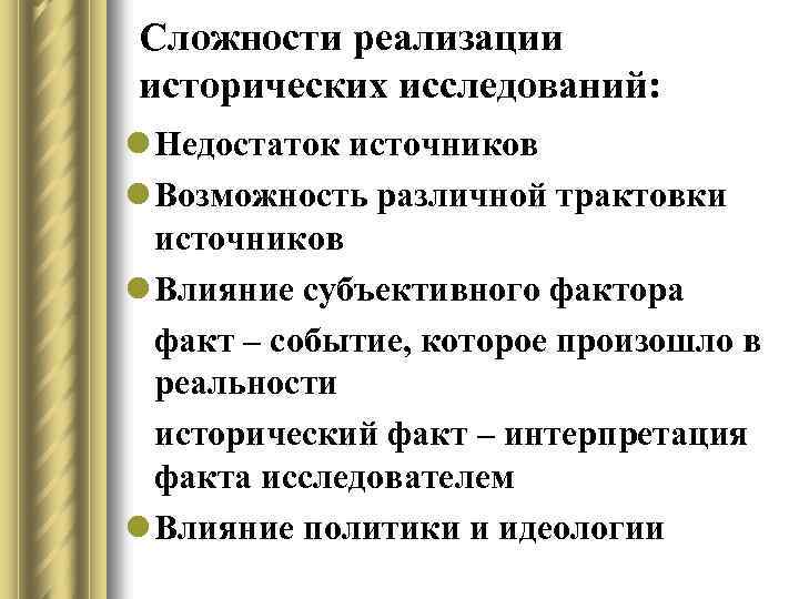 Сложности реализации исторических исследований: l Недостаток источников l Возможность различной трактовки источников l Влияние