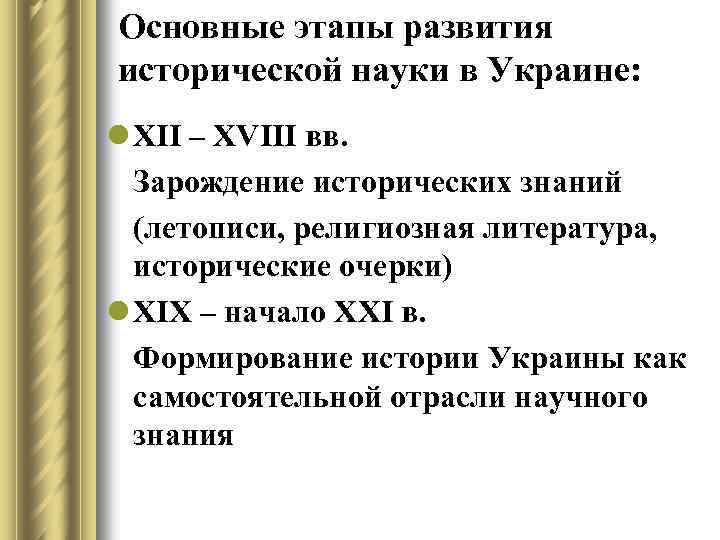 Основные этапы развития исторической науки в Украине: l XII – XVIII вв. Зарождение исторических