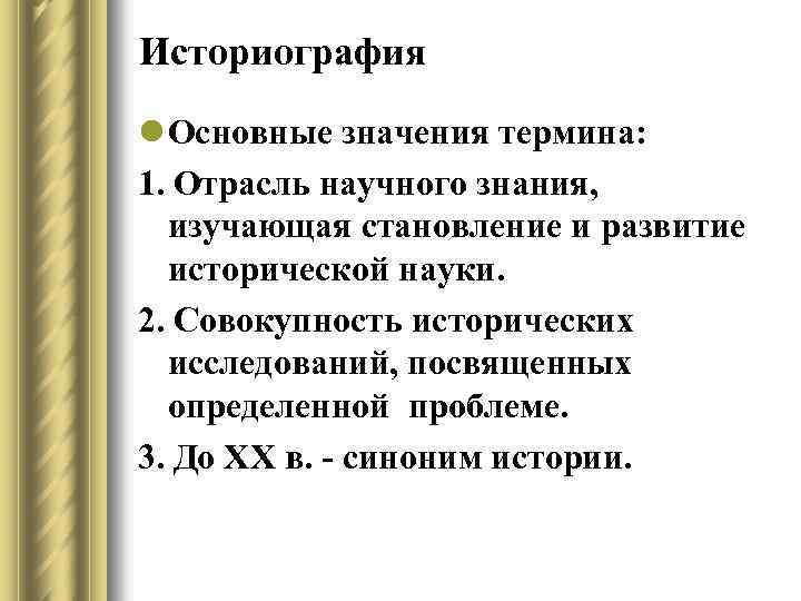 Историография l Основные значения термина: 1. Отрасль научного знания, изучающая становление и развитие исторической