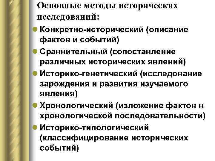 Основные методы исторических исследований: l Конкретно-исторический (описание фактов и событий) l Сравнительный (сопоставление различных