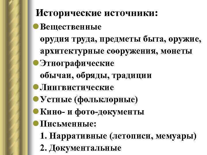 Исторические источники: l Вещественные орудия труда, предметы быта, оружие, архитектурные сооружения, монеты l Этнографические